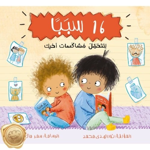 16 سببًا لتتحمل مشاكسات أخيك