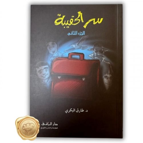 سر الحقيبة الجزء الثاني