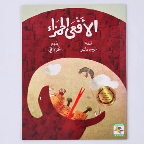 الافعى الحمراء