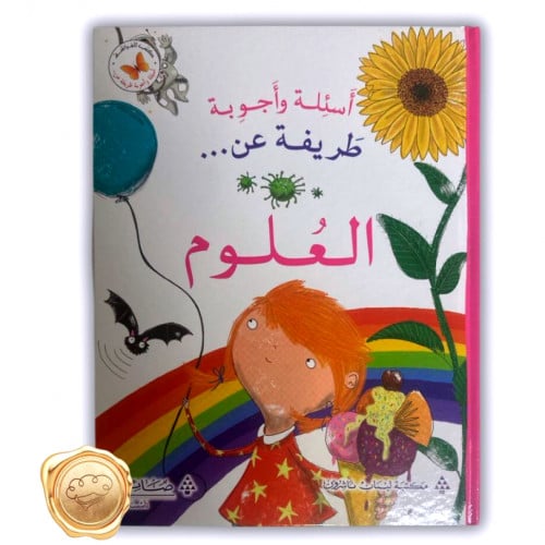 أسئلة وأجوبة طريفة عن (العلوم)