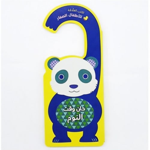 الكتب العلاقة (حان وقت النوم)