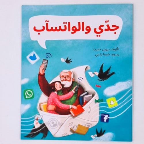 جدي والواتساب