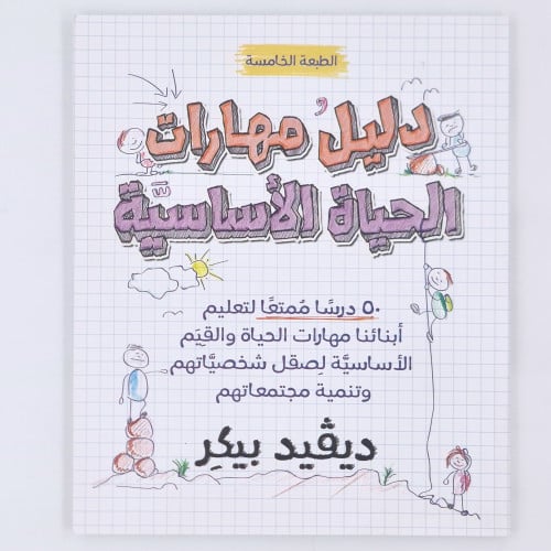 دليل مهارات الحياة الاساسية