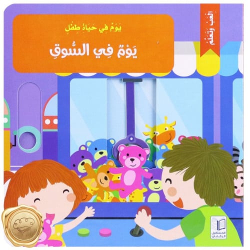 يوم في حياة طفل (يوم في السوق)