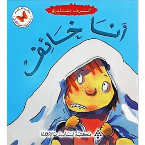 سلسلة القصص المتدرجة أعرف مشاعري (أنا خائف)