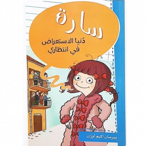 سارة (دنيا الاستعراض في انتظاري)
