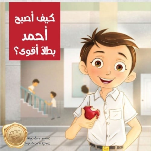 كيف أصبح أحمد بطلا أقوى؟