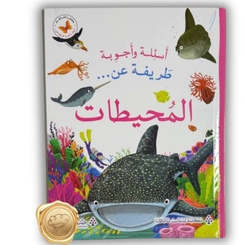 أسئلة وأجوبة طريفة عن (المحيطات)