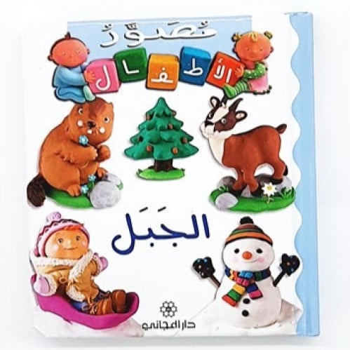 سلسلة مصور الأطفال (الجبل)