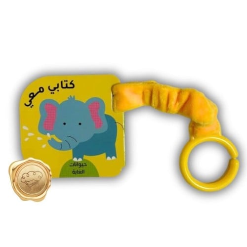 كتابي معي ( حيوانات الغابة )