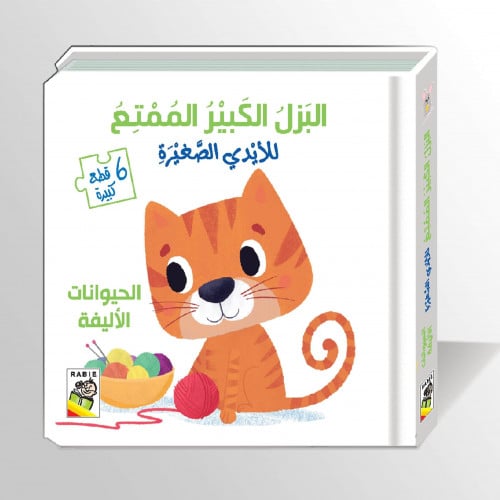 البزل الكبير الممتع للأيدي الصغيرة (الحيوانات الأليفة)