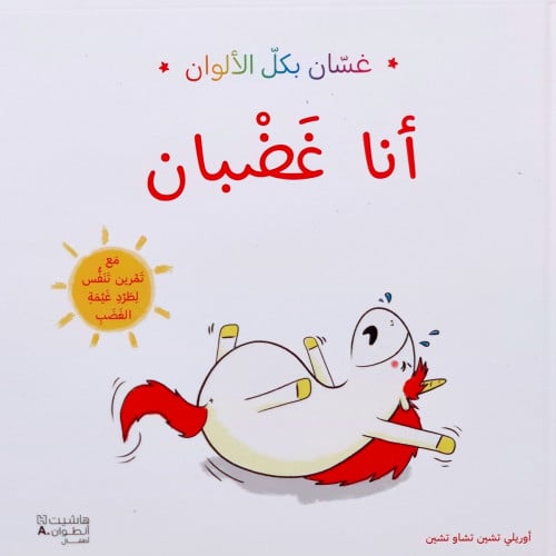 غسان بكل الألوان (أنا غضبان)