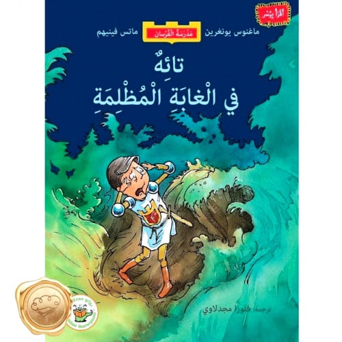 تائه في الغابة المظلمة (سلسلة مدرسة الفرسان-مترجم من السويدية)