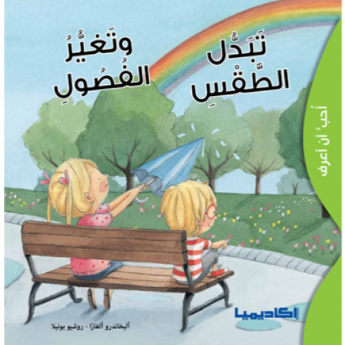 سلسلة أحب أن أعرف ( تبدل الطقس وتغير الفصول)