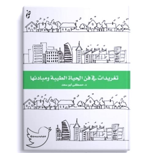 تغريدات في فن الحياة الطيبة ومبادئها