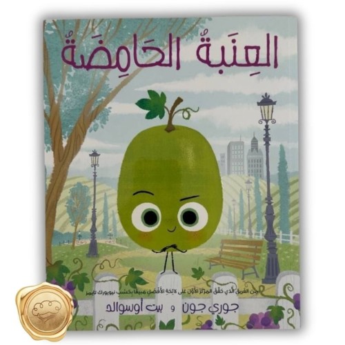 العنبة الحامضة