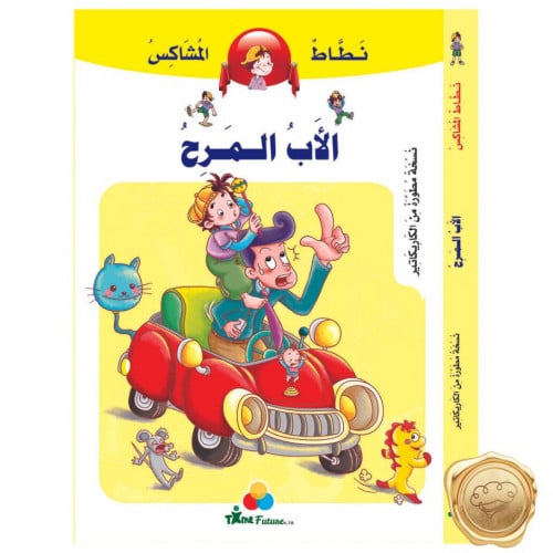 نطاط المشاكس (الأب المرح)