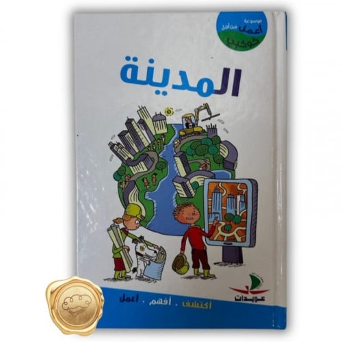 سلسلة أعمل من أجل كوكبي (المدينة)