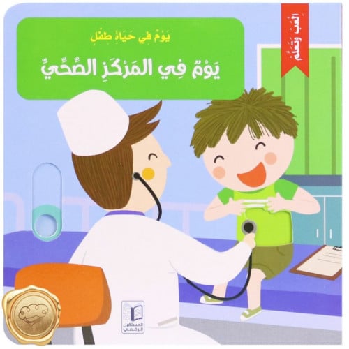 يوم في حياة طفل  (يوم في المركز الصحي)