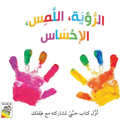 الرؤية اللمس الإحساس