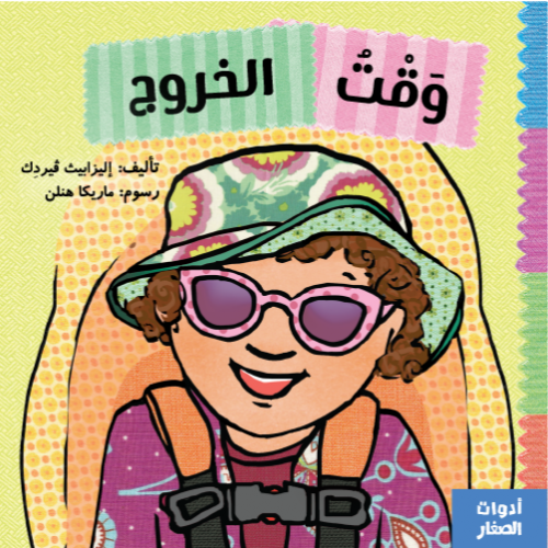 سلسلة أدوات الصغار (وقت الخروج)