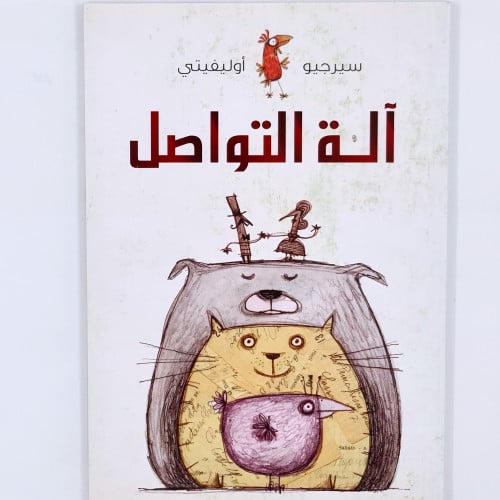 آلة التواصل