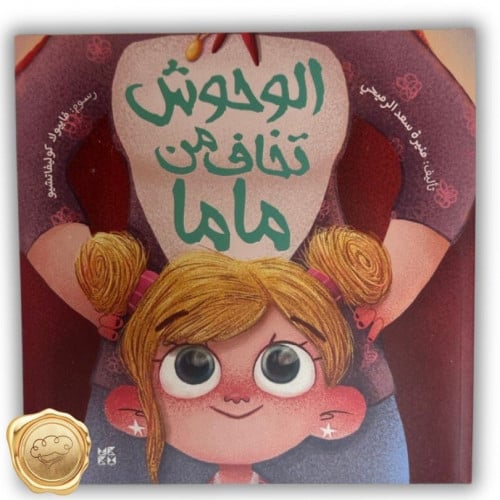 الوحوش تخاف من ماما