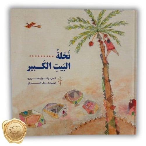 نخلة البيت الكبير