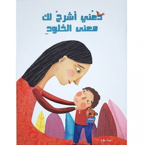 دعني أشرح لك معنى الخلود