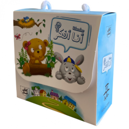 سلسلة أنا أفكر (حجم صغير)