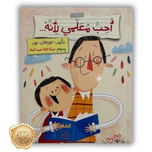 أحب معلمي لأنه...