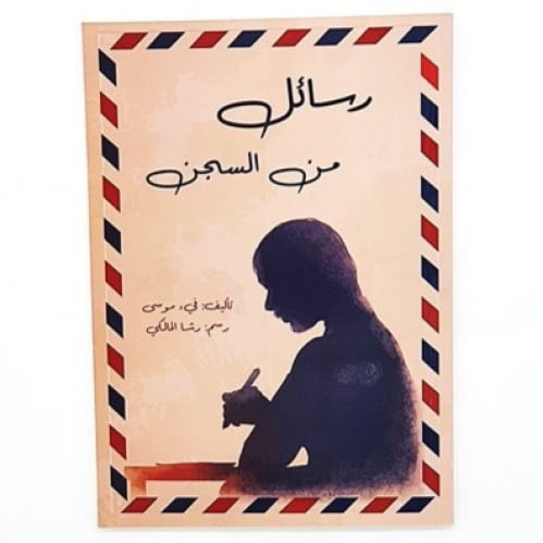 رسائل من السجن