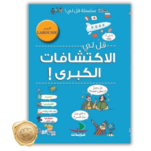 قل لي الاكتشافات الكبرى!