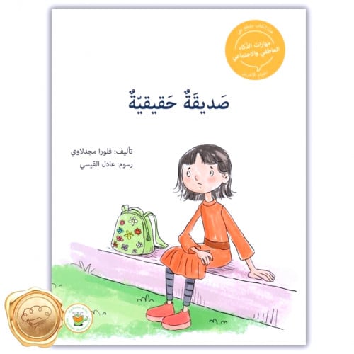 سلسلة مهارات الذكاء العاطفي والاجتماعي - صديقة حقيقية