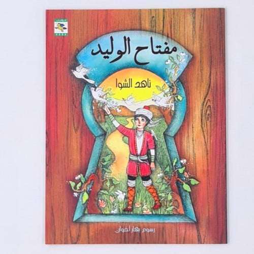 مفتاح الوليد