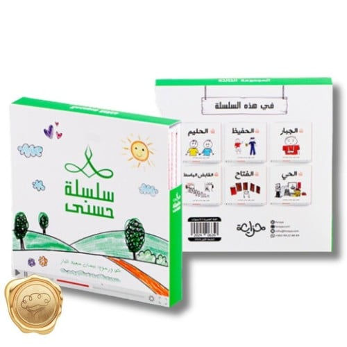 سلسلة حسنى (الجزء الثالث) 6 قصص