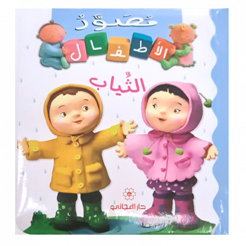 سلسلة مصور الأطفال (الثياب)