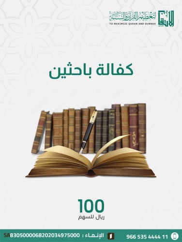 كفالة باحثين