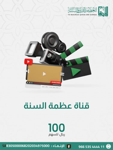 قناة عظمة السنة