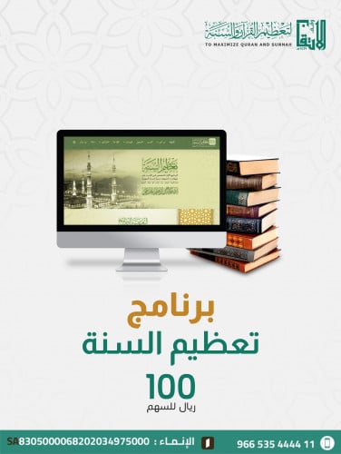 برنامج تعظيم السنة