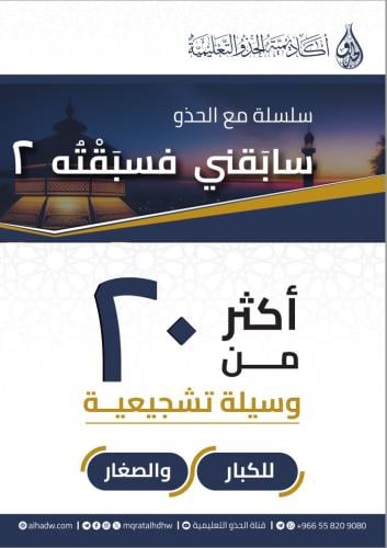 سابقني فسبقته الجزء 2