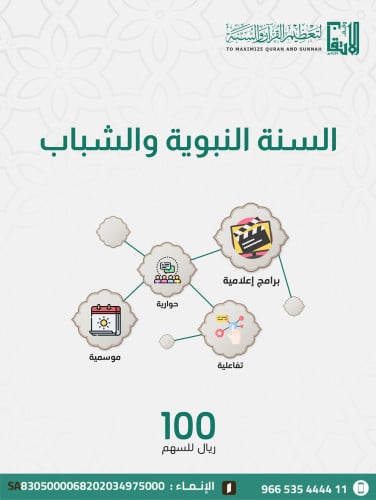 برنامج السنة النبوية والشباب