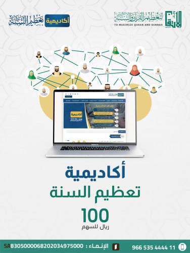 أكاديمية تعظيم السنة