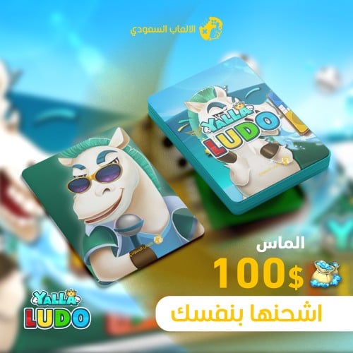 يلا لودو 100$ ماسه