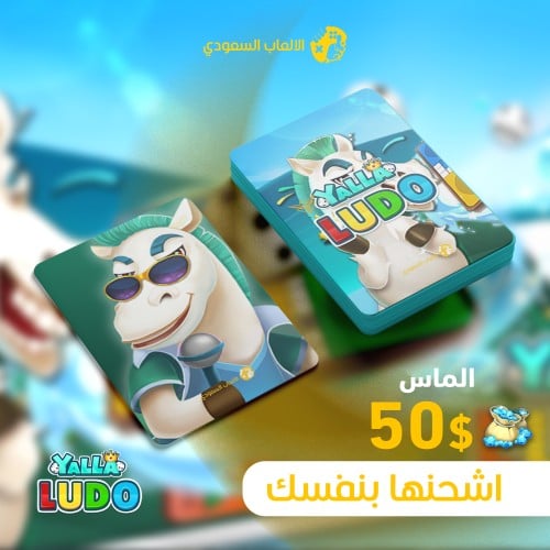 يلا لودو 50$ ماسه