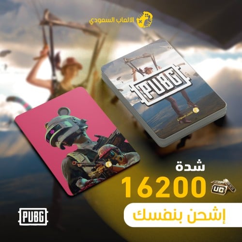 اشحن بنفسك شدات ببجي 16,200