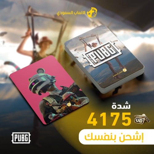 اشحن بنفسك شدات ببجي 4175