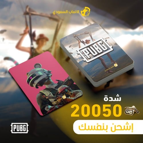 اشحن بنفسك شدات ببجي 20,050