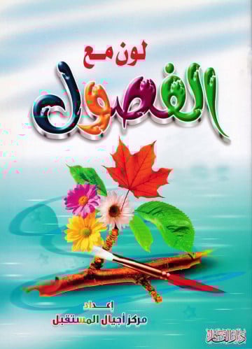 الفصـــول ( سلسلة لون مع )