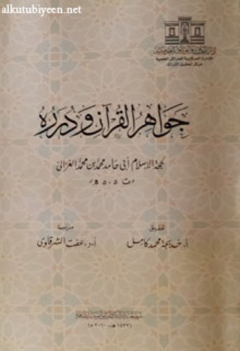 جواهر القرآن ودرره